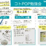 コトPOP勉強会